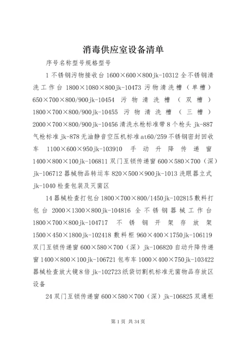 消毒供应室设备清单.docx