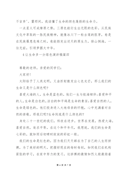 让生命多一分绿色演讲稿.docx