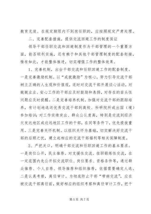 任职回避制度实践思考.docx