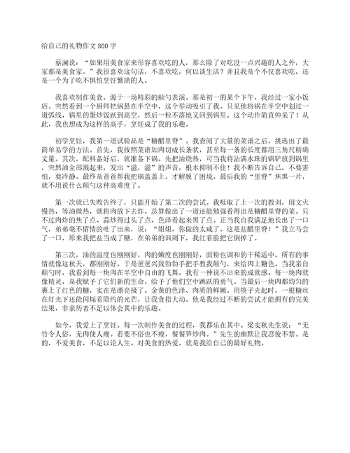 给自己的礼物作文800字初二写人作文