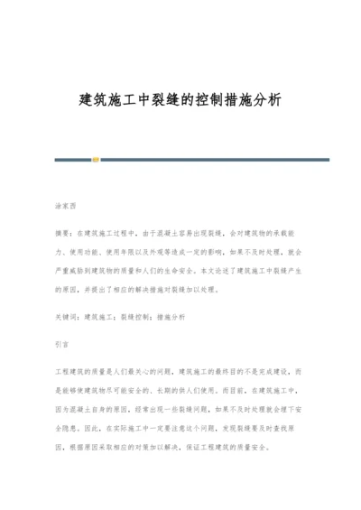 建筑施工中裂缝的控制措施分析.docx