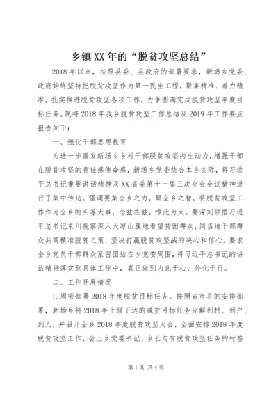 乡镇某年的“脱贫攻坚总结”.docx