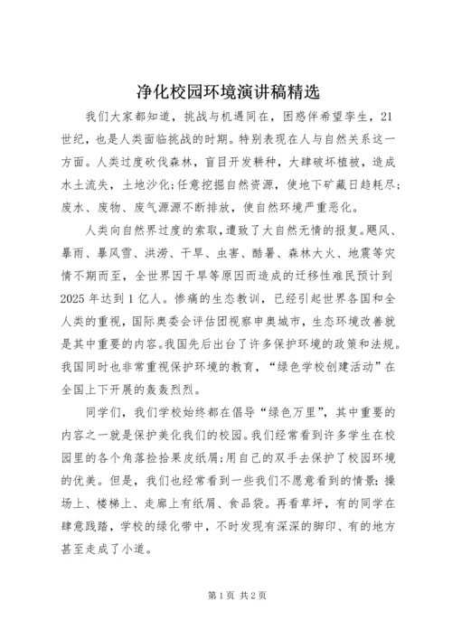 净化校园环境演讲稿精选 (2).docx