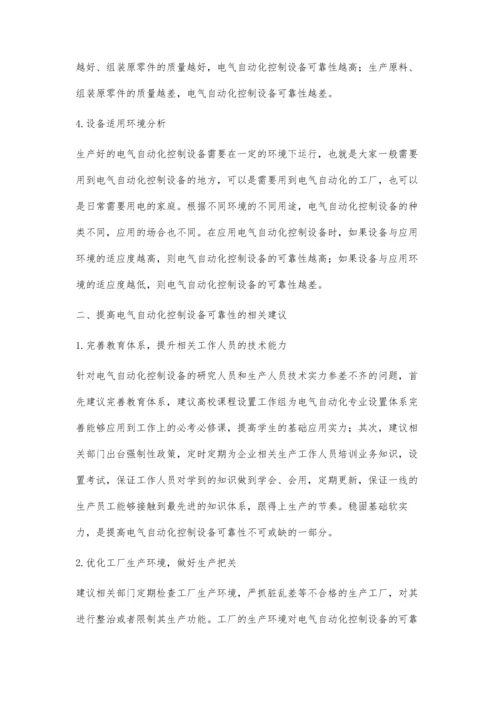 电气自动化控制设备可靠性探究所新磊.docx