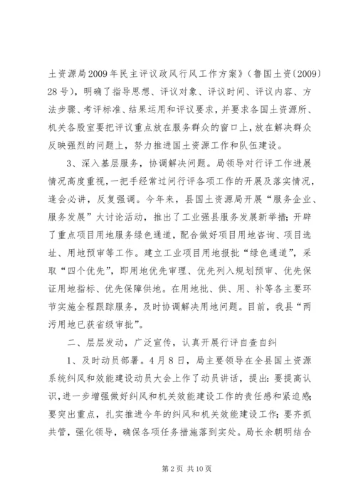 国土局民主评议政风行风工作报告.docx