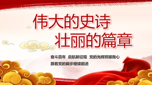 弘扬伟大建党精神七一讲话精神PPT