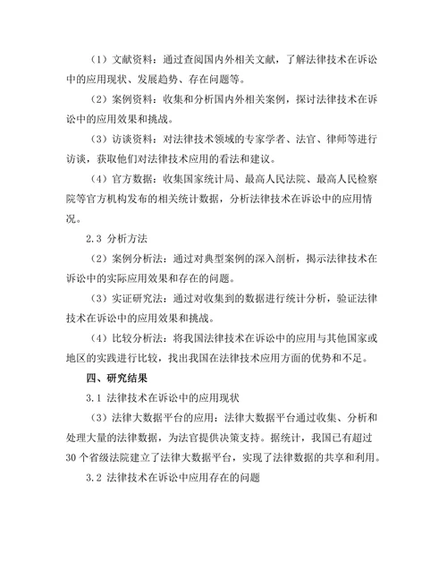 法律技术在诉讼中的应用与挑战