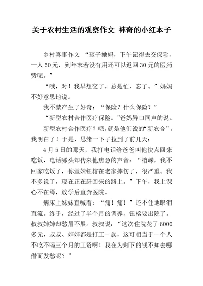 关于农村生活的观察作文 神奇的小红本子