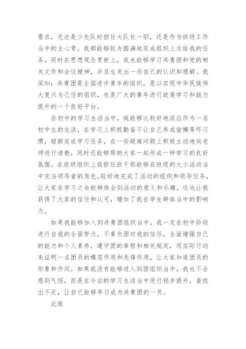 志愿入团申请书6篇.docx