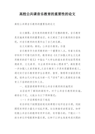 高校公共课音乐教育的重要性的论文.docx