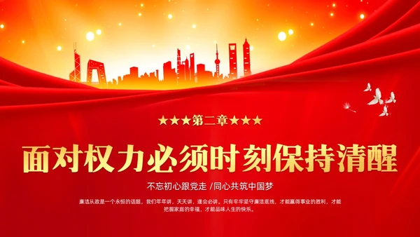红色党建严守职业底线坚持廉洁从业廉政专题党课ppt