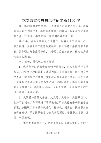 党支部宣传思想工作征文稿1100字.docx