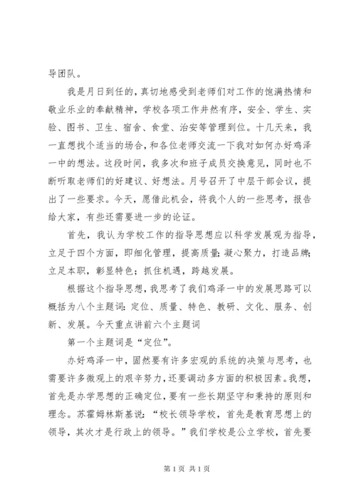 新任校长在全体教职工会议上的讲话5篇.docx