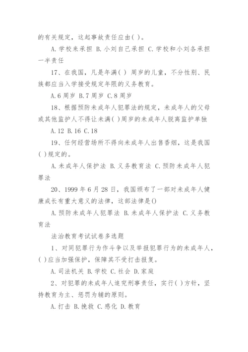 青少年法治教育考试的试题.docx