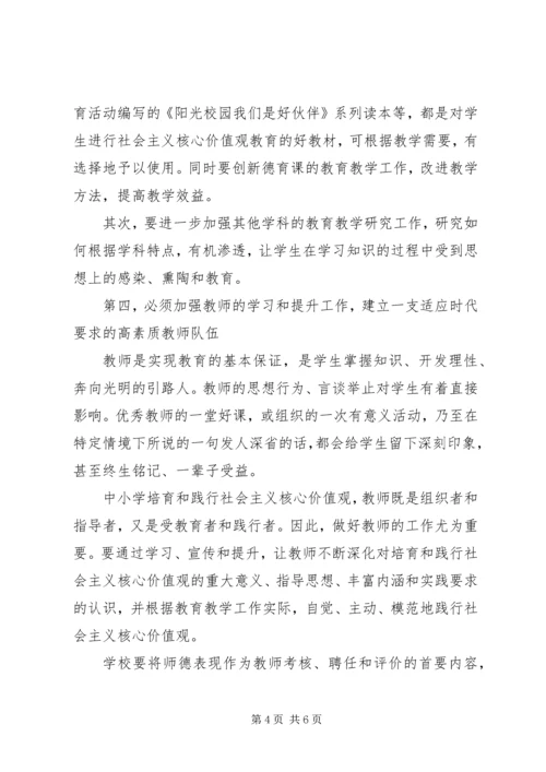 关于中小学培育和践行社会主义核心价值观的思考.docx