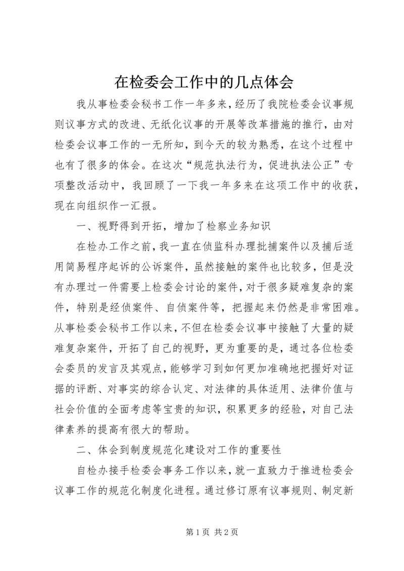 在检委会工作中的几点体会 (5).docx