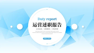 蓝色简约运营述职报告工作汇报工作总结ppt模板