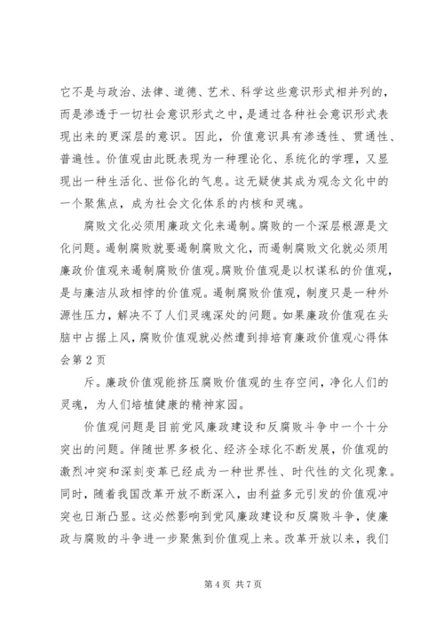 培育廉政价值观心得体会 (7).docx