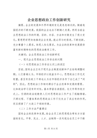 企业思想政治工作创新研究.docx