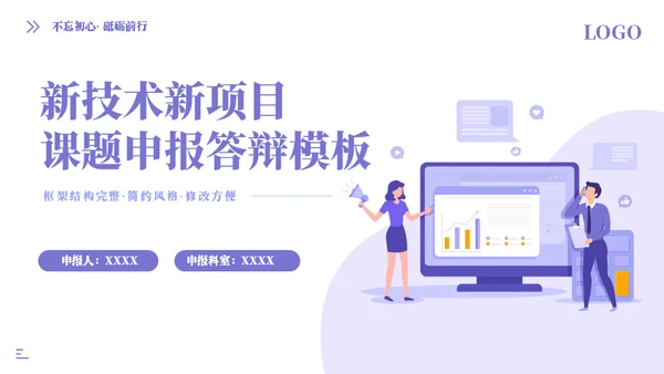 新技术新项目课题申报答辩模板