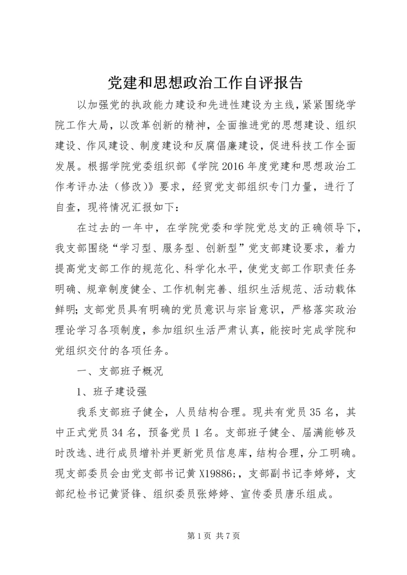 党建和思想政治工作自评报告.docx