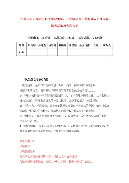 江苏南京市溧水区机关事业单位、开发区公开招聘编外人员9人模拟考试练习卷和答案1