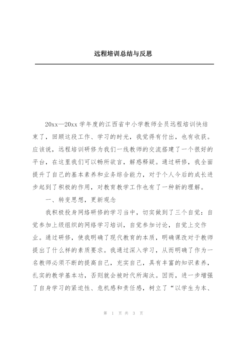 远程培训总结与反思.docx