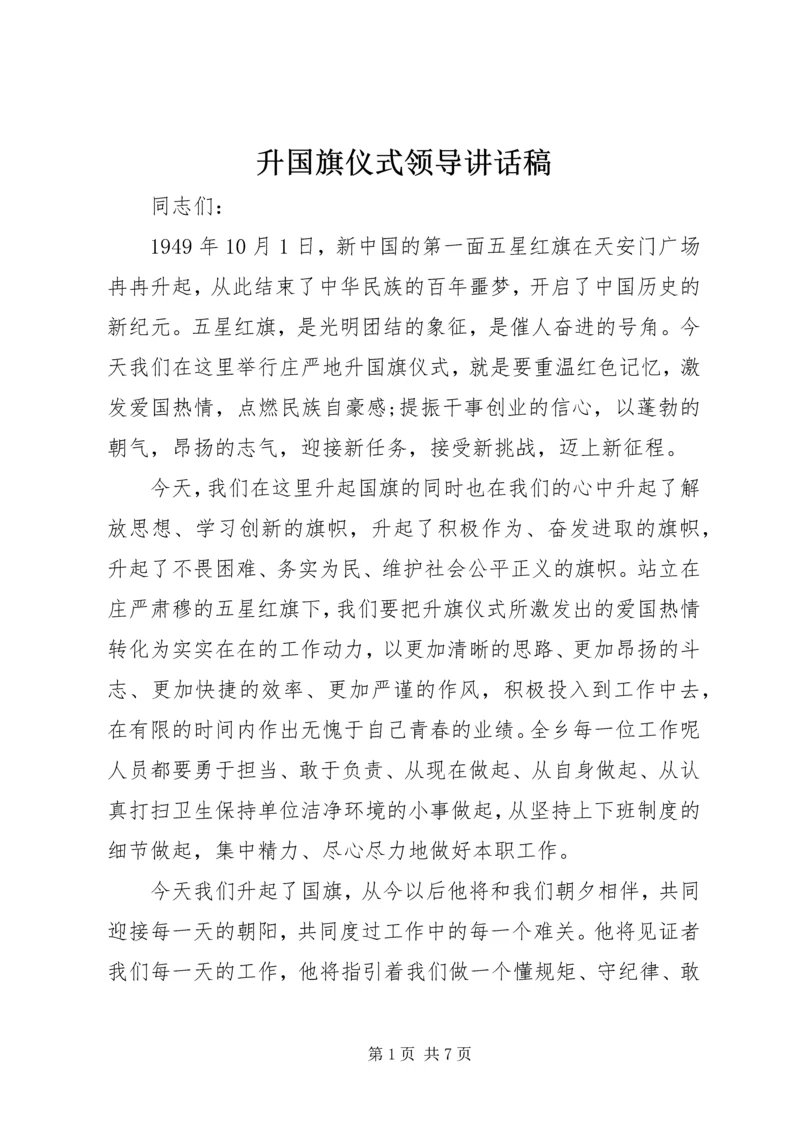 升国旗仪式领导讲话稿.docx