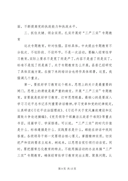 全县三严三实专题教育党课报告.docx