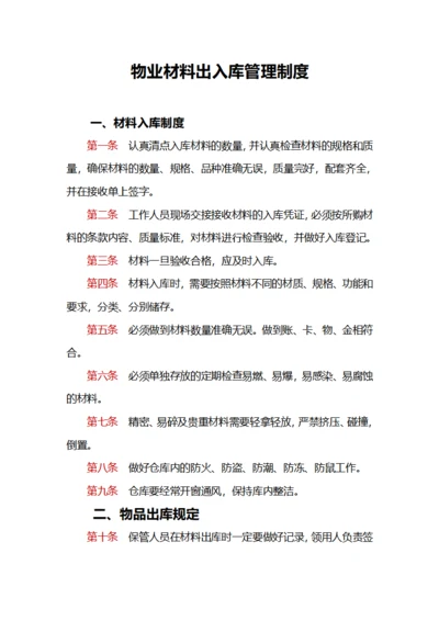物业材料出入库管理制度