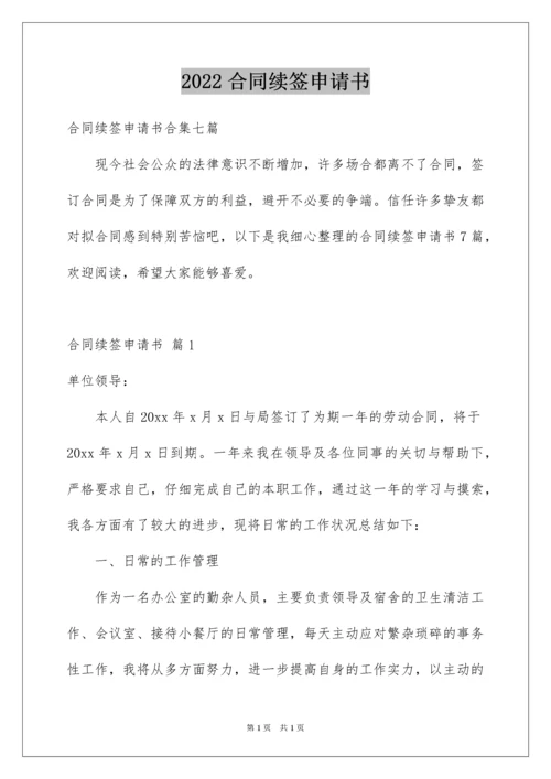 2022合同续签申请书.docx