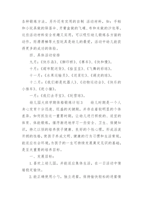 幼儿园大班学期体格锻炼计划.docx