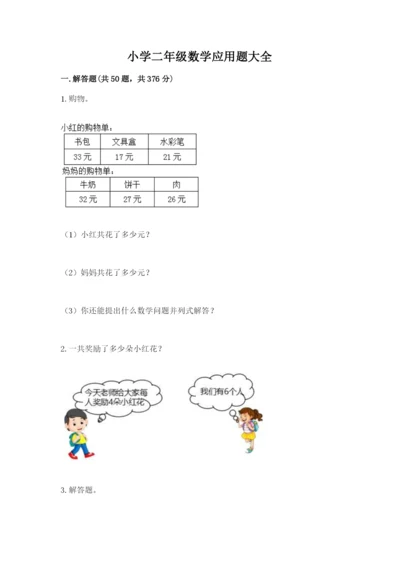小学二年级数学应用题大全精品（夺分金卷）.docx