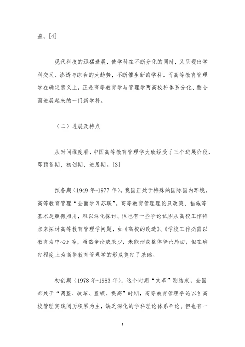 高等教育学战略思考以及展望论文