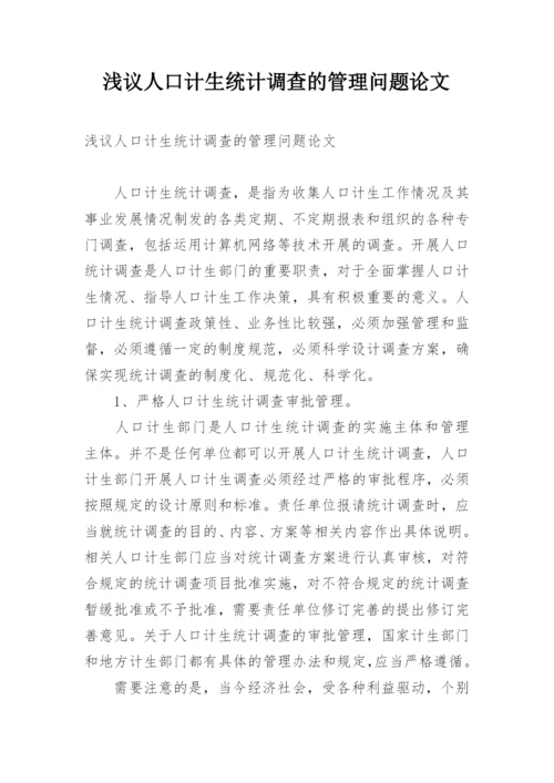 浅议人口计生统计调查的管理问题论文.docx