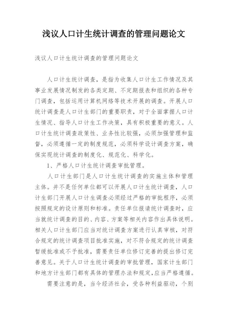 浅议人口计生统计调查的管理问题论文.docx
