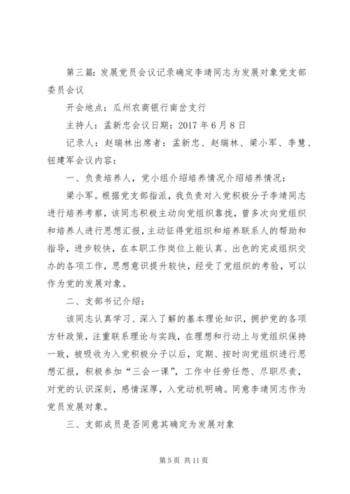 学习发展党员细则会议记录.docx