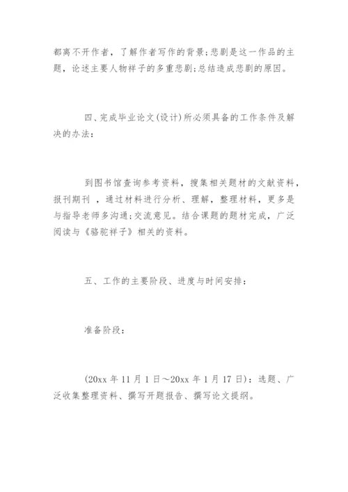汉语言文学本科毕业论文开题报告.docx