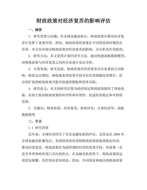 财政政策对经济复苏的影响评估