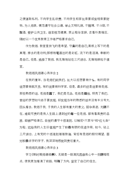 关于教师师风师德心得体会五篇