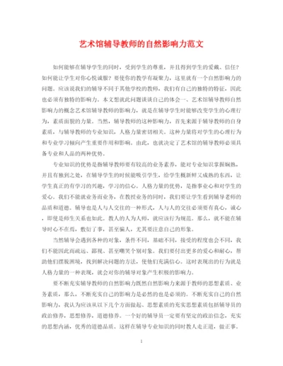 2023年艺术馆辅导教师的自然影响力范文.docx