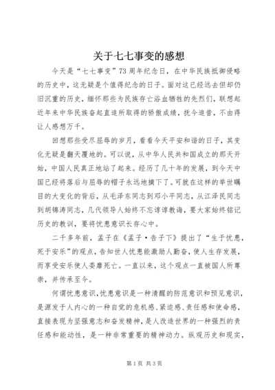 关于七七事变的感想.docx