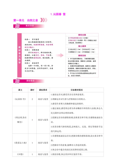 1 沁园春·雪【2024秋统编九上语文精彩课堂教案（单元概览+教材解读+课时设计）】