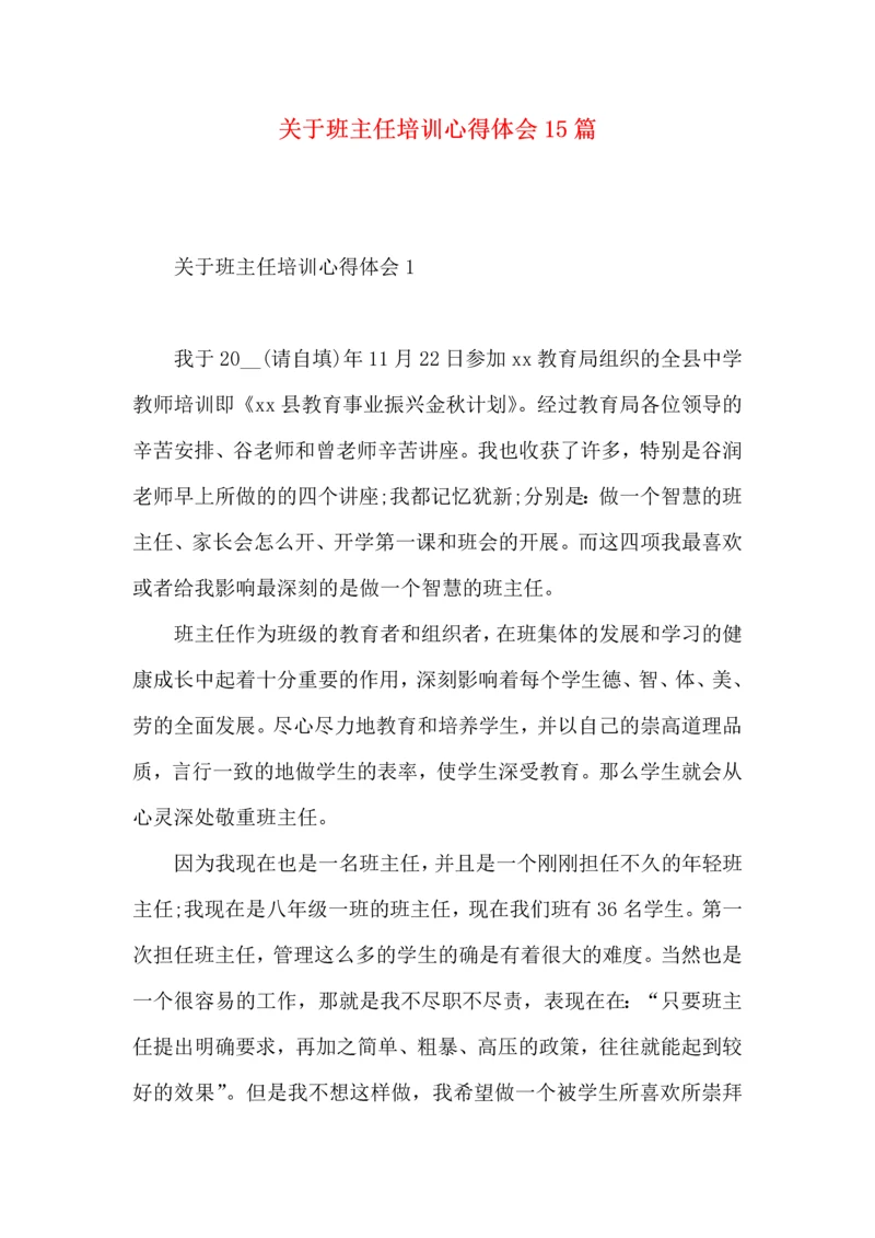 关于班主任培训心得体会15篇.docx