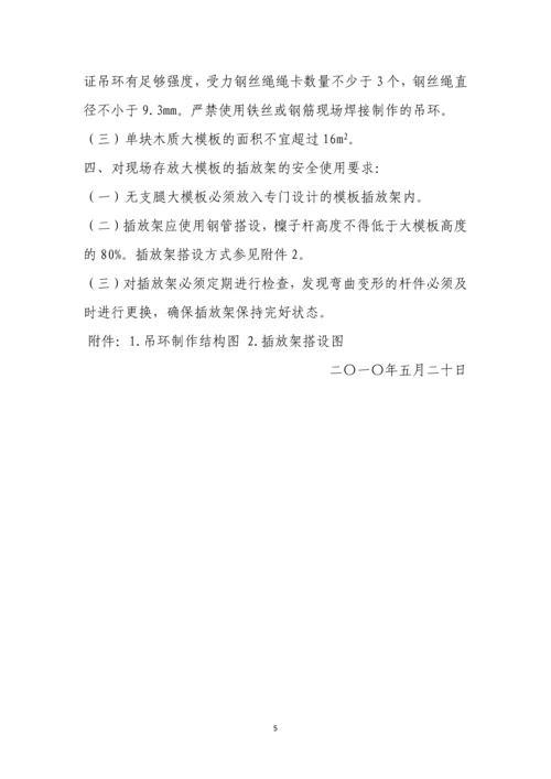 关于进一步加强施工现场大模板施工安全管理的通知.docx