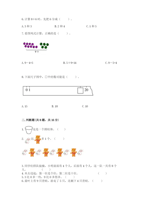 人教版一年级上册数学期末测试卷附答案【达标题】.docx
