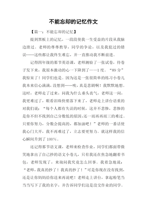 不能忘却的记忆作文.docx