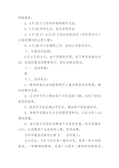 汽车车展活动策划方案.docx