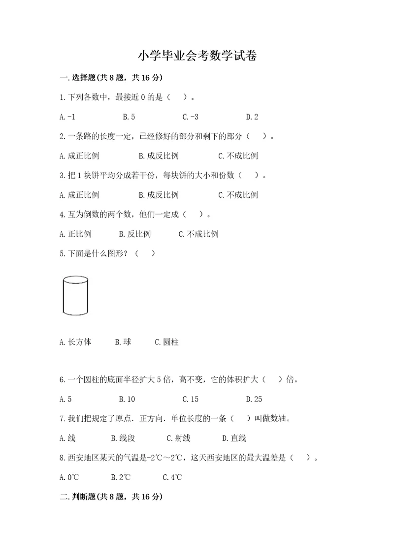 小学毕业会考数学试卷精品（模拟题）