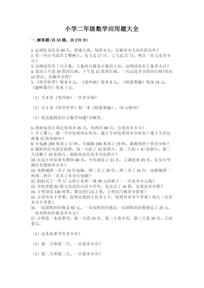 小学二年级数学应用题大全附参考答案（基础题）.docx